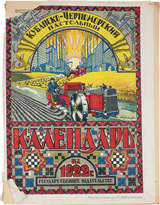 Кубанско-Черноморский настольный календарь на 1922 год / Рис. М. Ружейникова, В. Малышева. Краснодар, 1922.